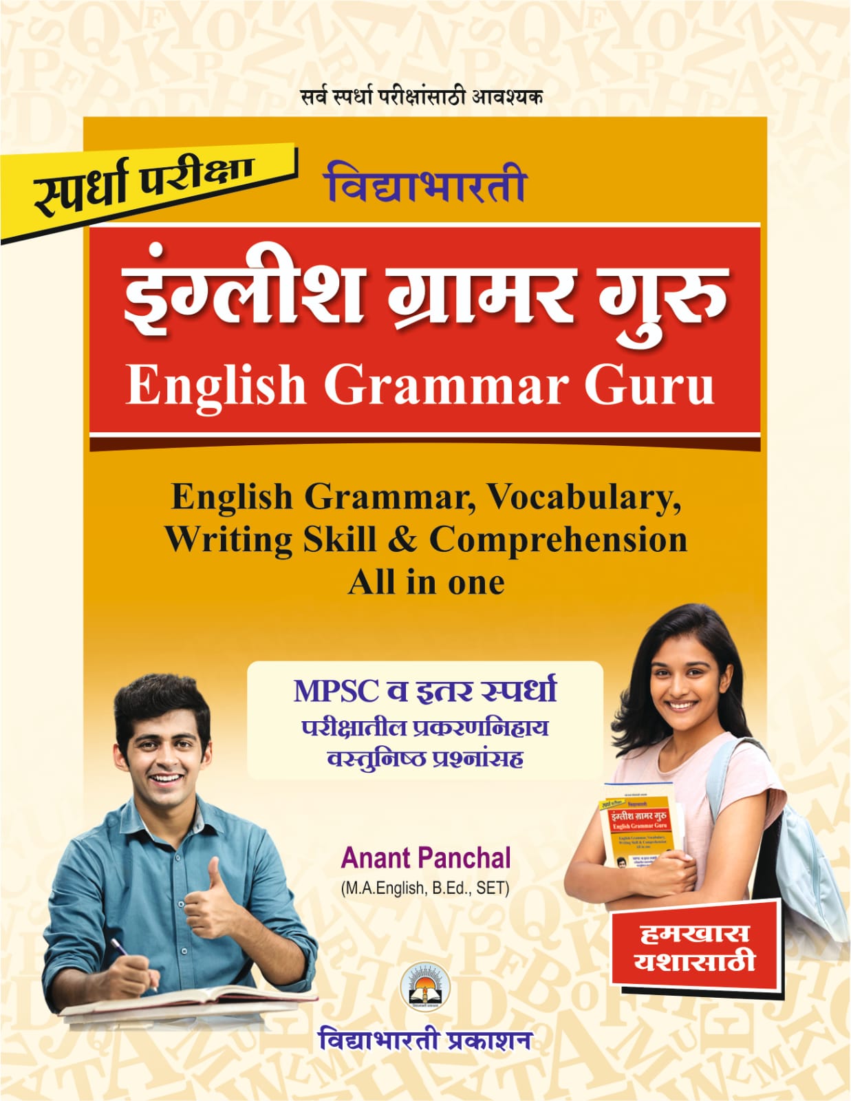 स्पर्धा परीक्षा इंग्रजी ग्रामर गुरु | English Grammar Guru for MPSC, PSI, STI, Talathi, Police Bharti & All Competitive Exams