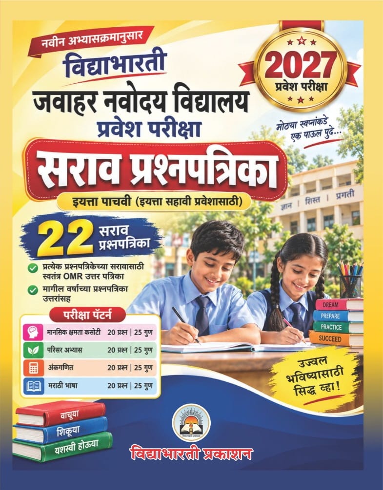 Jawahar Navodaya Pravesh Pariksha Prashnasanch