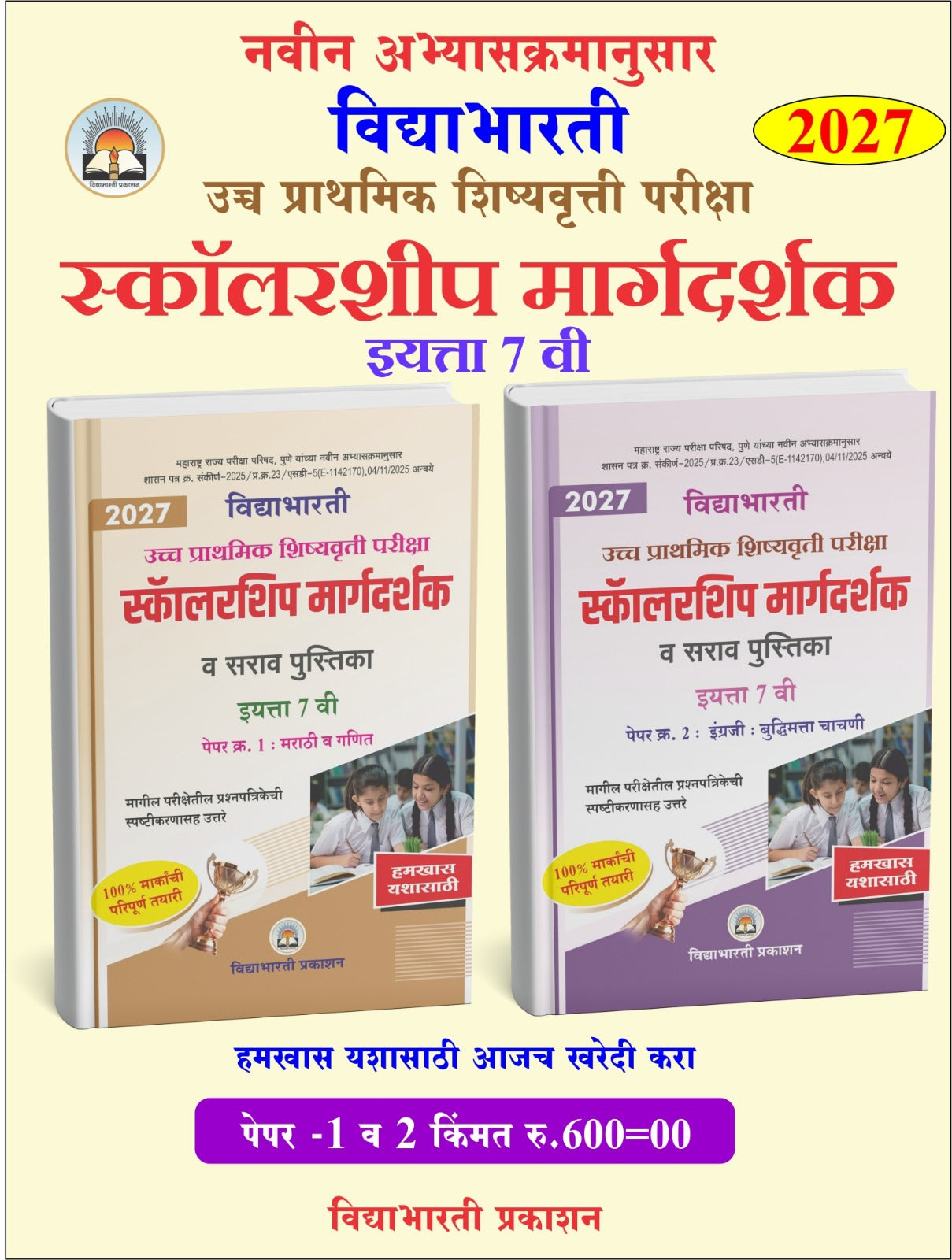7th Scholarship Guide paper 1 & 2 Combo Set | Margdarshak Paper 1 & 2 (Buddhimatta & English) (Ganit & Marathi)