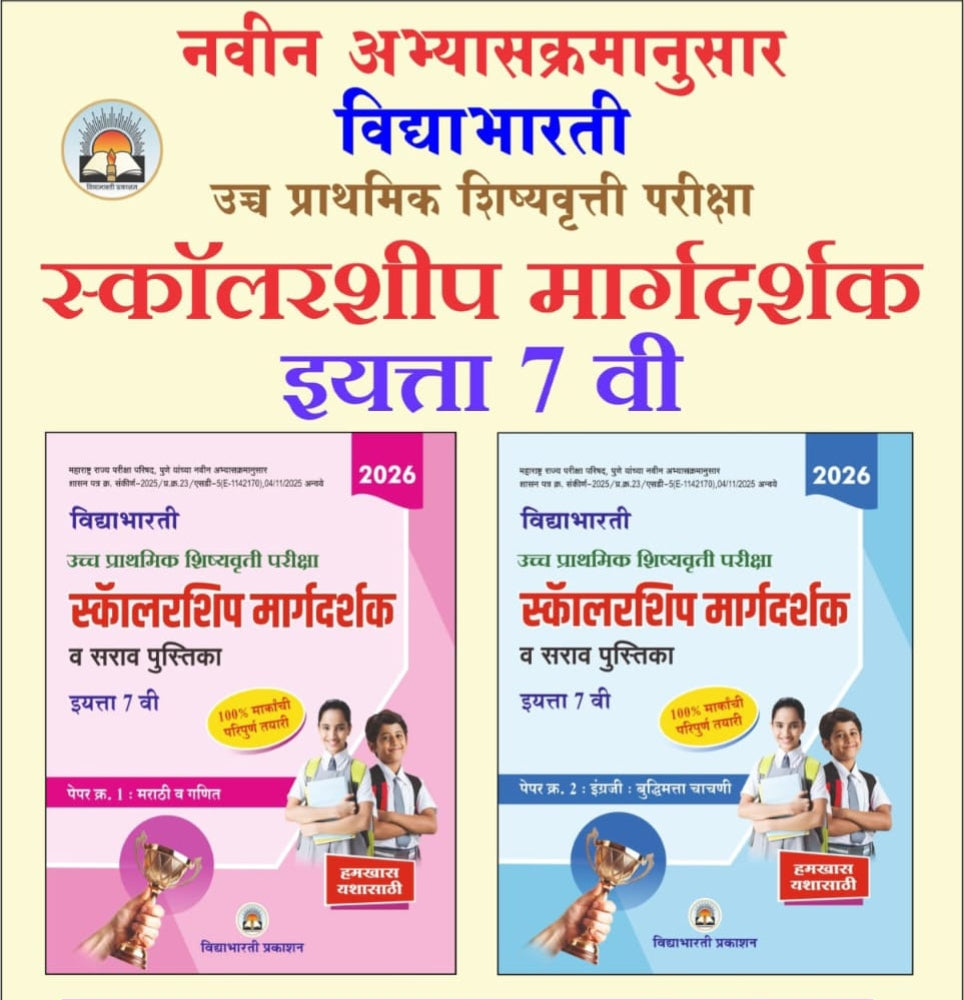 7th Scholarship Guide paper 1 & 2 Combo Set | Margdarshak Paper 1 & 2 (Buddhimatta & English) (Ganit & Marathi)