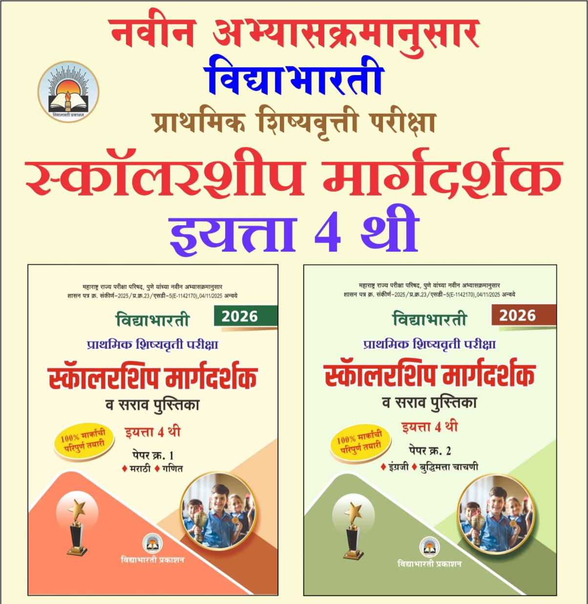 4th Scholarship Guide paper 1 & 2 Combo Set | Margdarshak Paper 1 & 2 (Buddhimatta & English) (Ganit & Marathi)