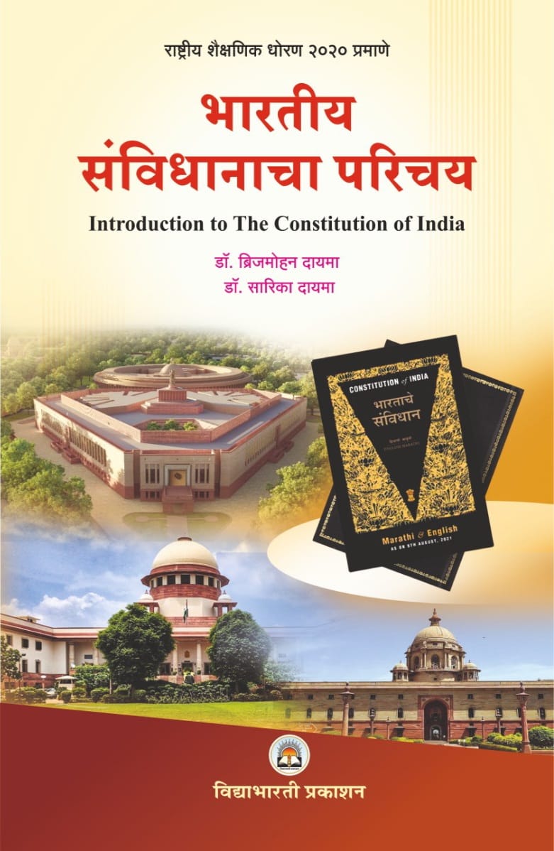 भारतीय संविधानाचा परिचय