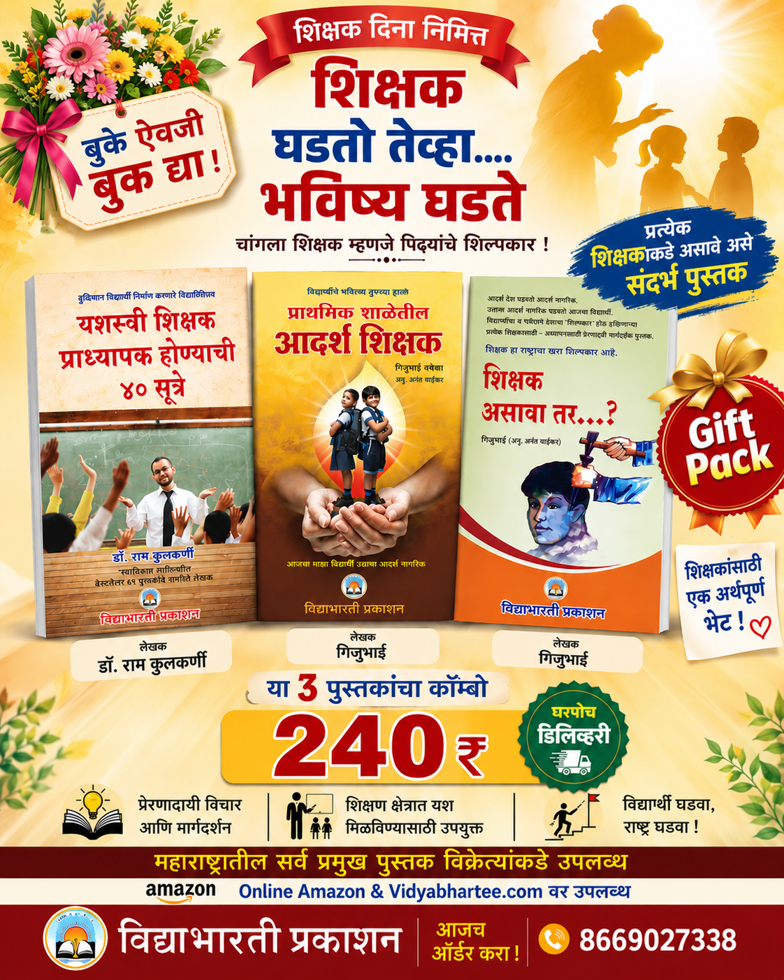 Books for Teachers |Teacher’s Day Gift for Teachers | 3 Marathi Books Gift Pack| शिक्षक घडतो तेव्हा भविष्य घडते | आदर्श शिक्षक | यशस्वी शिक्षक प्राध्यापक होण्याची 40 सूत्रे | शिक्षक असावा तर...?