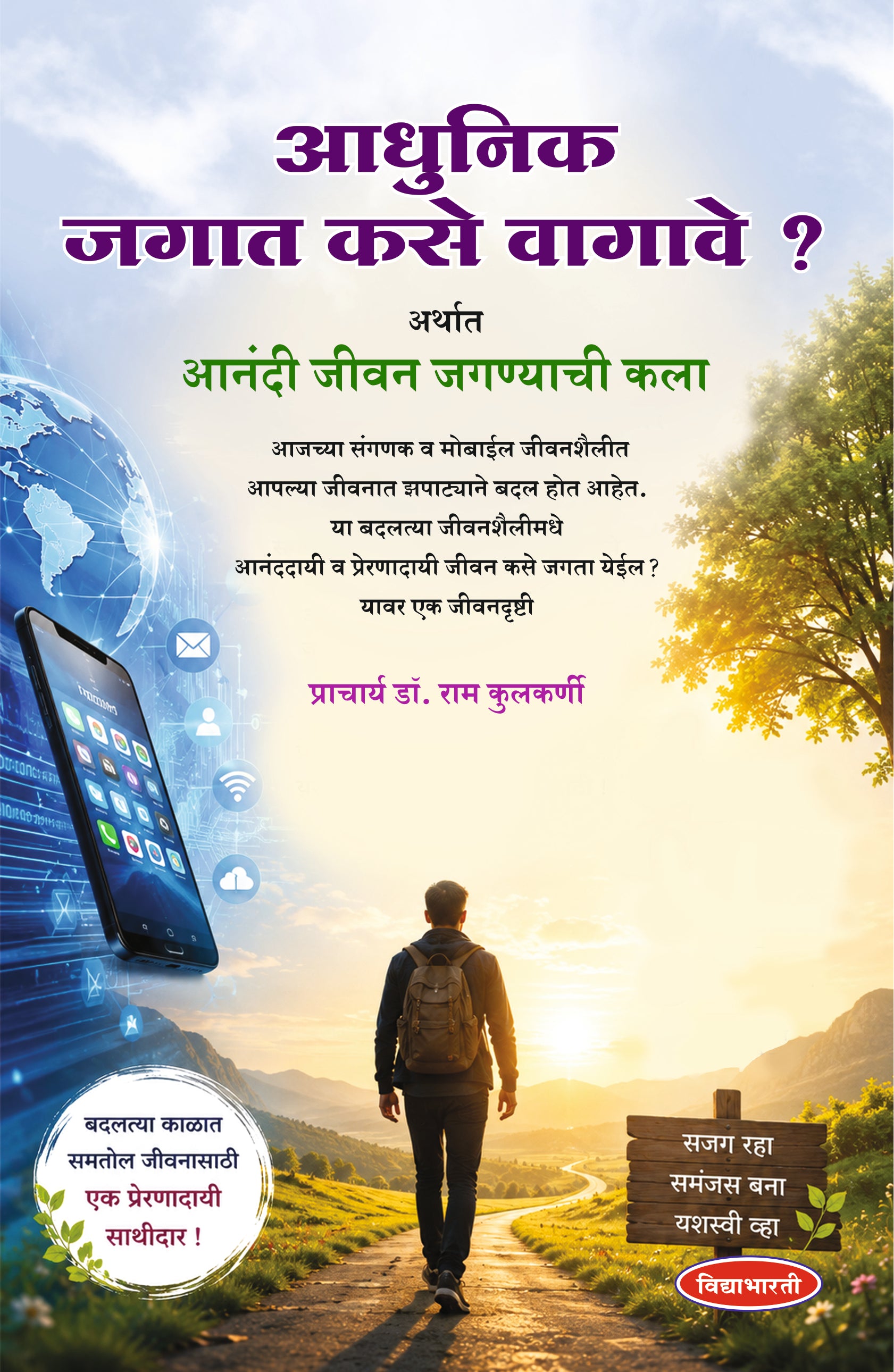 आधुनिक जगात कसे वागावे ? अर्थात आनंदी जीवन जगण्याची कला | Vidyabhartee Adhunik Jagat Kase Vagave?