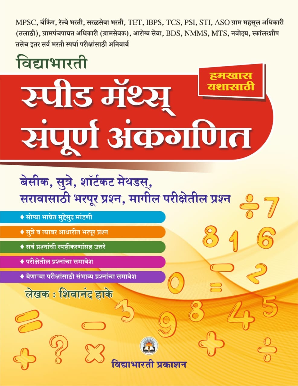 Speed Maths Sampurna Ankaganit