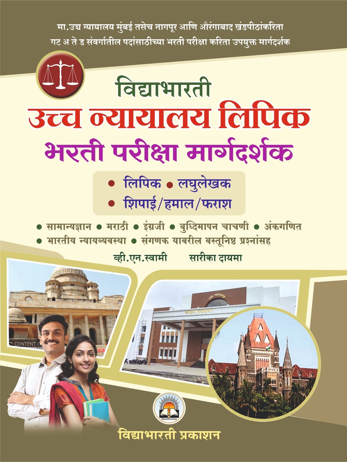 Uccha Nyayalay Lipik Bharti Pariksha Margdarshak